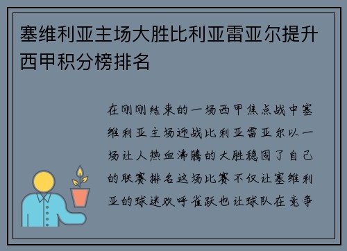 塞维利亚主场大胜比利亚雷亚尔提升西甲积分榜排名