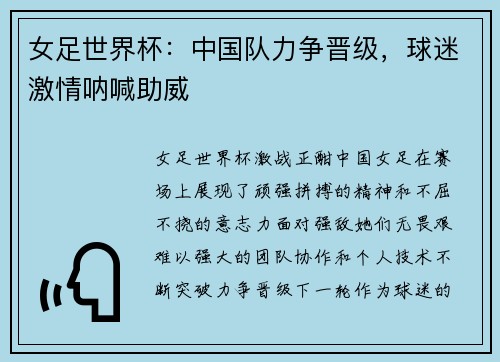 女足世界杯：中国队力争晋级，球迷激情呐喊助威