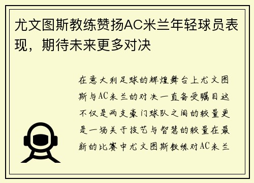 尤文图斯教练赞扬AC米兰年轻球员表现，期待未来更多对决