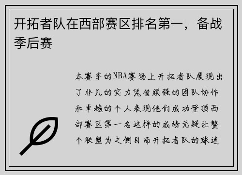 开拓者队在西部赛区排名第一，备战季后赛