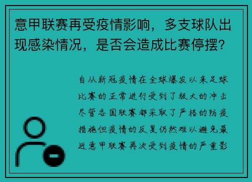 意甲联赛再受疫情影响，多支球队出现感染情况，是否会造成比赛停摆？