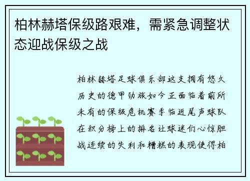 柏林赫塔保级路艰难，需紧急调整状态迎战保级之战