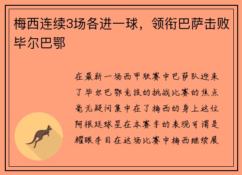 梅西连续3场各进一球，领衔巴萨击败毕尔巴鄂