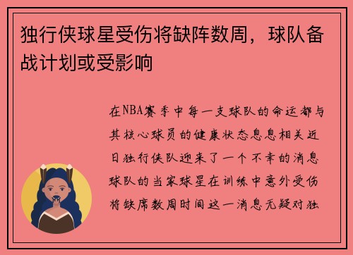 独行侠球星受伤将缺阵数周，球队备战计划或受影响
