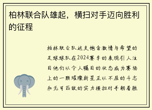 柏林联合队雄起，横扫对手迈向胜利的征程