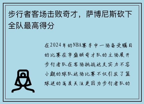 步行者客场击败奇才，萨博尼斯砍下全队最高得分