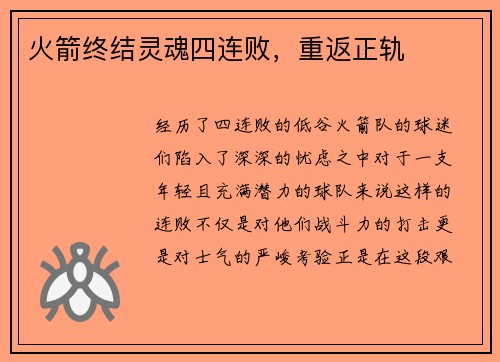 火箭终结灵魂四连败，重返正轨