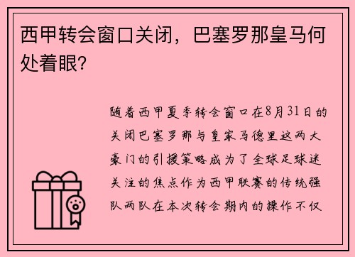 西甲转会窗口关闭，巴塞罗那皇马何处着眼？