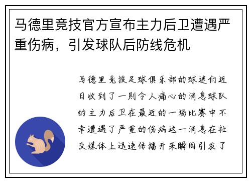 马德里竞技官方宣布主力后卫遭遇严重伤病，引发球队后防线危机